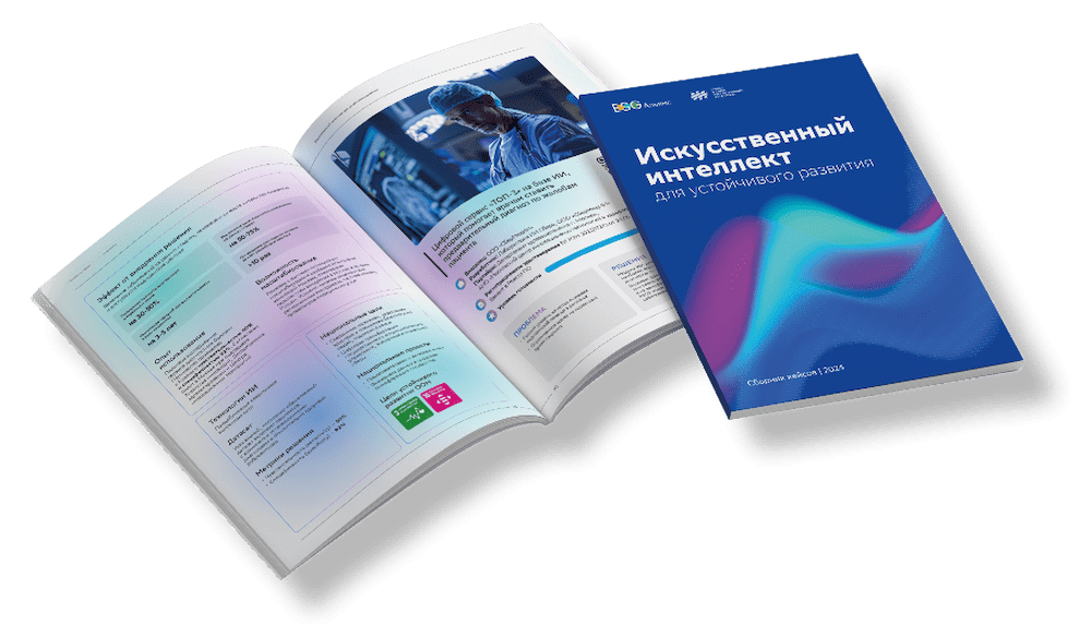 Сборник кейсов AI4Good